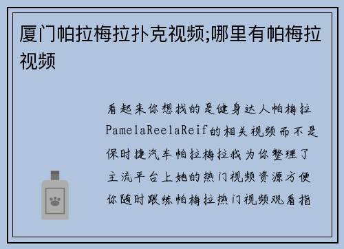 厦门帕拉梅拉扑克视频;哪里有帕梅拉视频