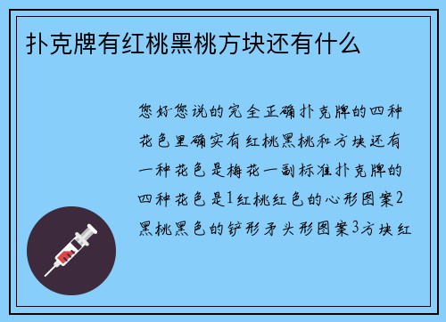 扑克牌有红桃黑桃方块还有什么