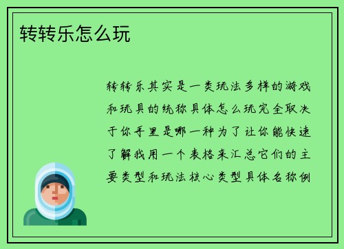 转转乐怎么玩
