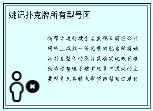 姚记扑克牌所有型号图